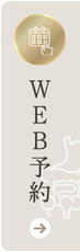 WEB予約はこちら