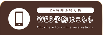 WEB予約ボタン