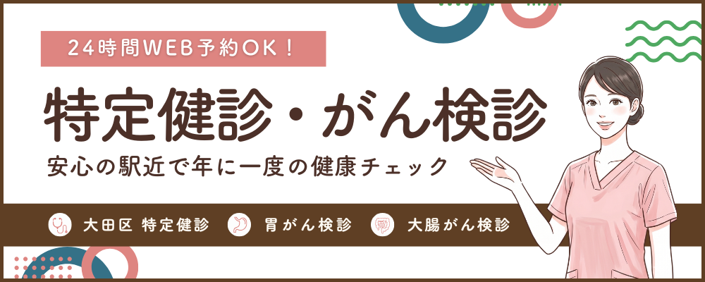 特定健診