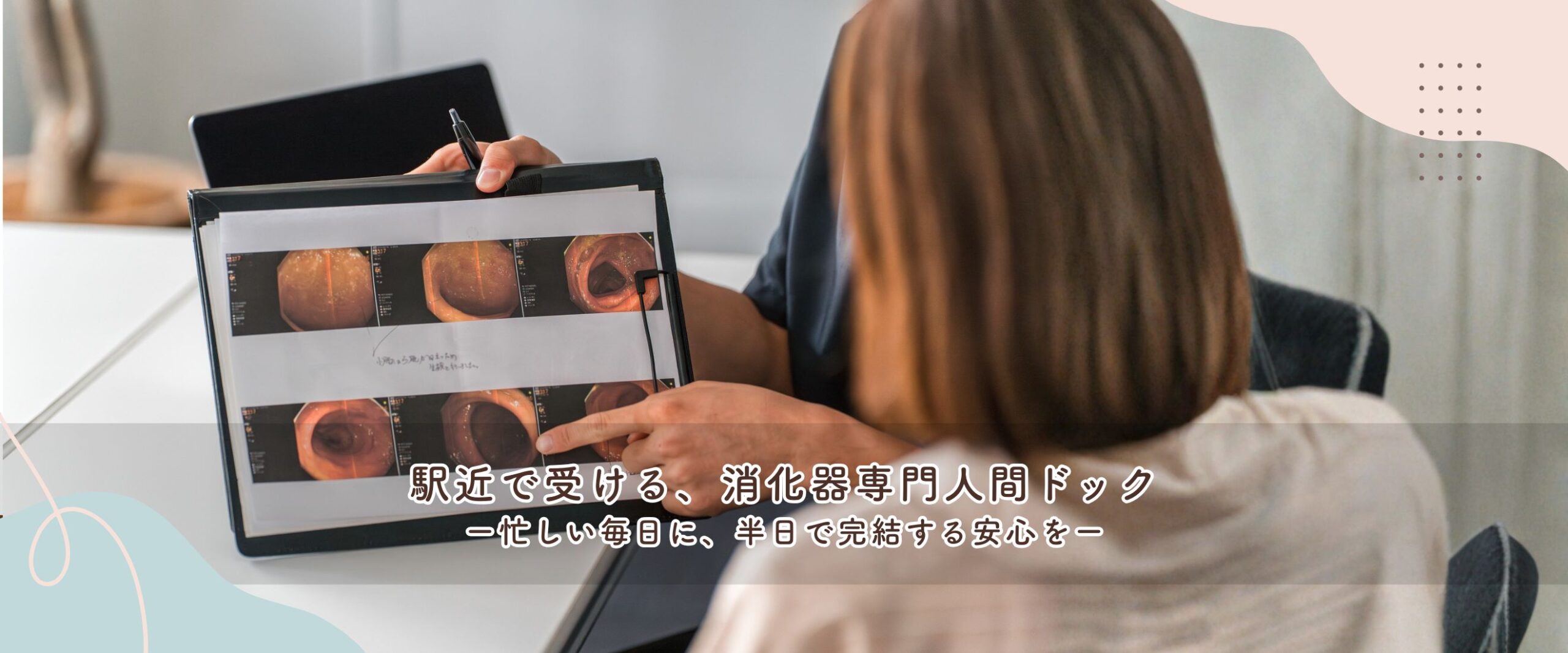 人間ドック